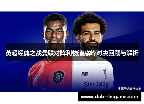 英超经典之战曼联对阵利物浦巅峰对决回顾与解析 英超经典之战曼联对阵利物浦巅峰对决回顾与解析