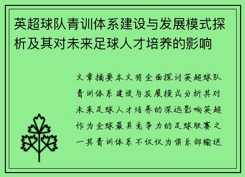 英超球队青训体系建设与发展模式探析及其对未来足球人才培养的影响