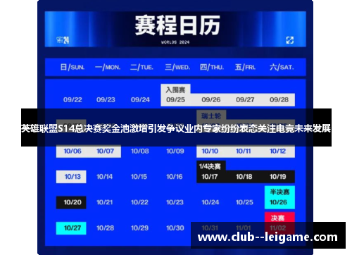 英雄联盟S14总决赛奖金池激增引发争议业内专家纷纷表态关注电竞未来发展