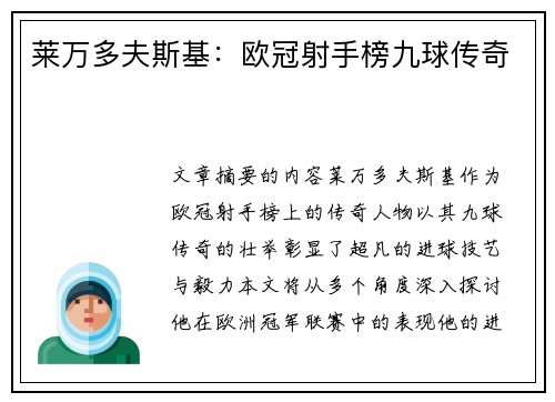 莱万多夫斯基:欧冠射手榜九球传奇 莱万多夫斯基:欧冠射手榜九球传奇