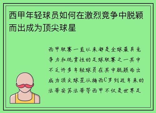 西甲年轻球员如何在激烈竞争中脱颖而出成为顶尖球星 西甲年轻球员如何在激烈竞争中脱颖而出成为顶尖球星