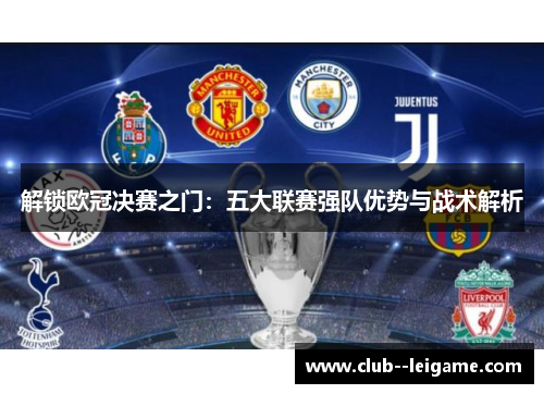 解锁欧冠决赛之门：五大联赛强队优势与战术解析