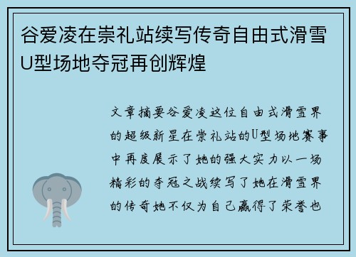 谷爱凌在崇礼站续写传奇自由式滑雪U型场地夺冠再创辉煌