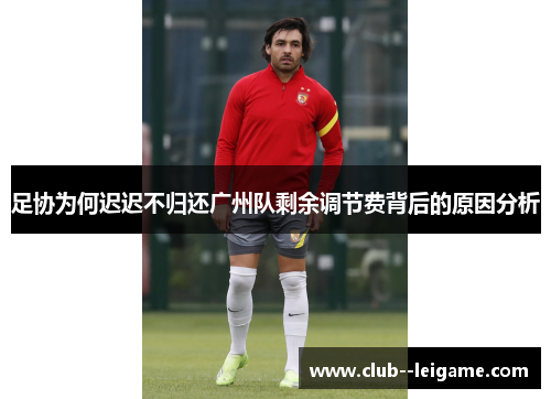 足协为何迟迟不归还广州队剩余调节费背后的原因分析