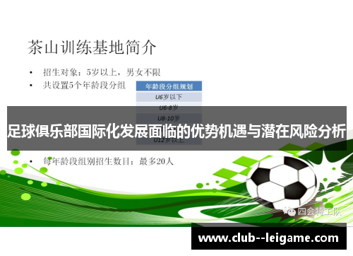 足球俱乐部国际化发展面临的优势机遇与潜在风险分析