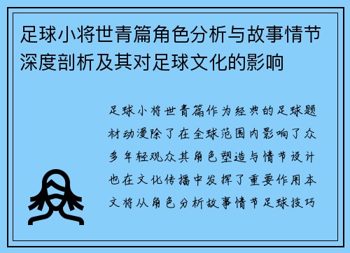 足球小将世青篇角色分析与故事情节深度剖析及其对足球文化的影响