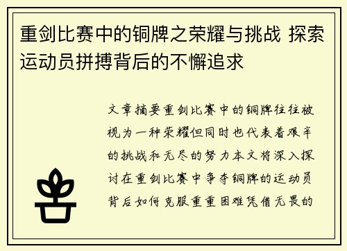 重剑比赛中的铜牌之荣耀与挑战 探索运动员拼搏背后的不懈追求