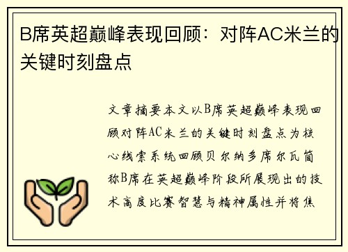 B席英超巅峰表现回顾:对阵AC米兰的关键时刻盘点 B席英超巅峰表现回顾:对阵AC米兰的关键时刻盘点