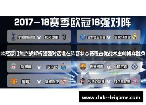 欧冠豪门焦点战解析强强对话谁在阵容状态赛程占优战术主帅博弈胜负