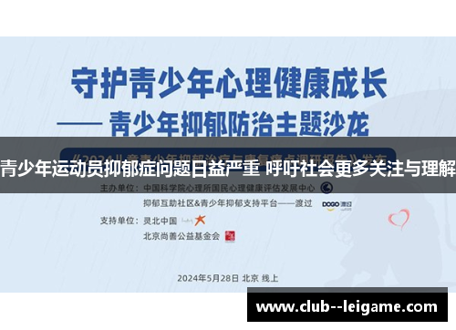 青少年运动员抑郁症问题日益严重 呼吁社会更多关注与理解