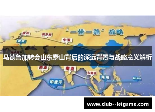 马德鲁加转会山东泰山背后的深远背景与战略意义解析
