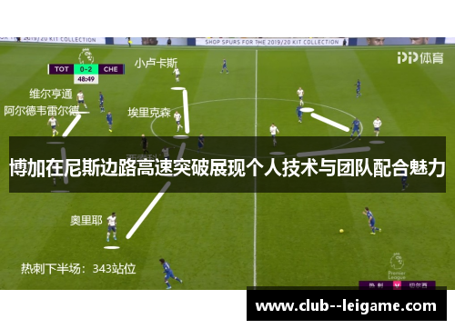 博加在尼斯边路高速突破展现个人技术与团队配合魅力
