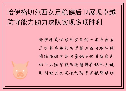 哈伊格切尔西女足稳健后卫展现卓越防守能力助力球队实现多项胜利