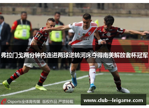 弗拉门戈两分钟内连进两球逆转河床夺得南美解放者杯冠军