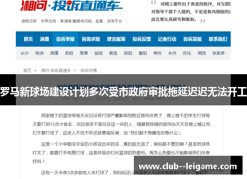 罗马新球场建设计划多次受市政府审批拖延迟迟无法开工