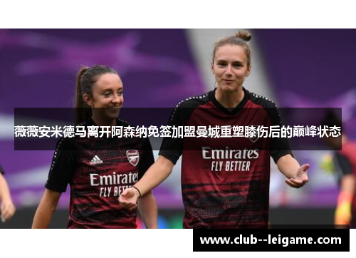 薇薇安米德马离开阿森纳免签加盟曼城重塑膝伤后的巅峰状态 薇薇安米德马离开阿森纳免签加盟曼城重塑膝伤后的巅峰状态
