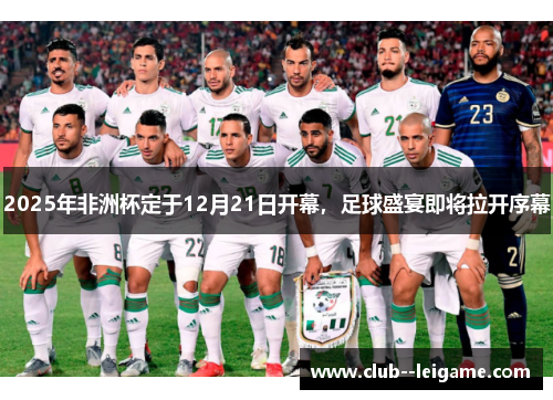 2025年非洲杯定于12月21日开幕，足球盛宴即将拉开序幕