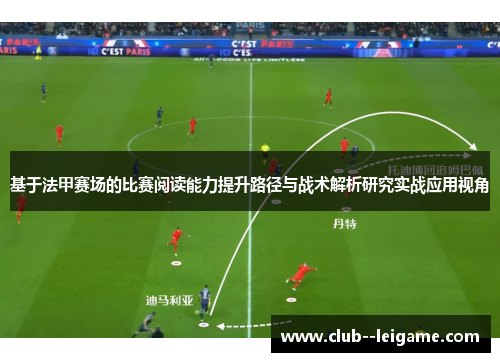 基于法甲赛场的比赛阅读能力提升路径与战术解析研究实战应用视角