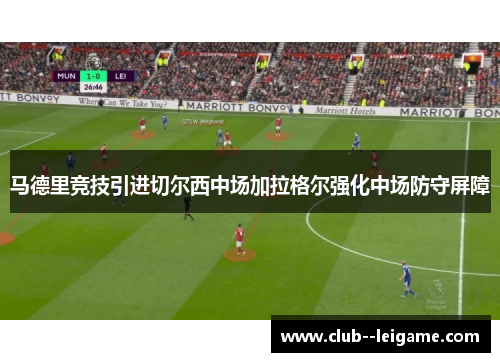 马德里竞技引进切尔西中场加拉格尔强化中场防守屏障 马德里竞技引进切尔西中场加拉格尔强化中场防守屏障