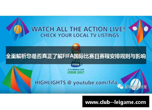 全面解析您是否真正了解FIFA国际比赛日赛程安排规则与影响 全面解析您是否真正了解FIFA国际比赛日赛程安排规则与影响