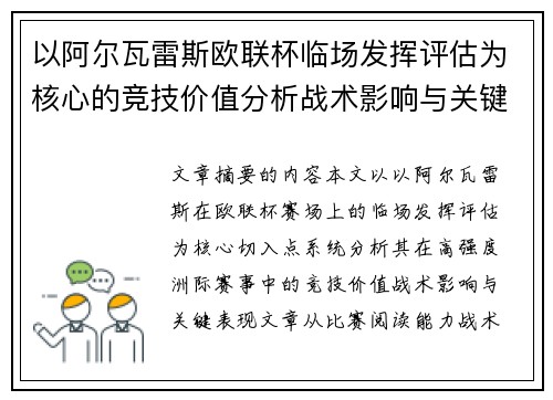 以阿尔瓦雷斯欧联杯临场发挥评估为核心的竞技价值分析战术影响与关键表现 以阿尔瓦雷斯欧联杯临场发挥评估为核心的竞技价值分析战术影响与关键表现