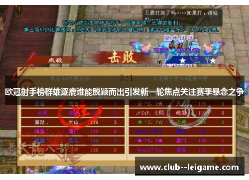 欧冠射手榜群雄逐鹿谁能脱颖而出引发新一轮焦点关注赛季悬念之争 欧冠射手榜群雄逐鹿谁能脱颖而出引发新一轮焦点关注赛季悬念之争