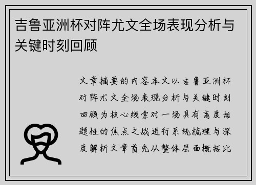 吉鲁亚洲杯对阵尤文全场表现分析与关键时刻回顾