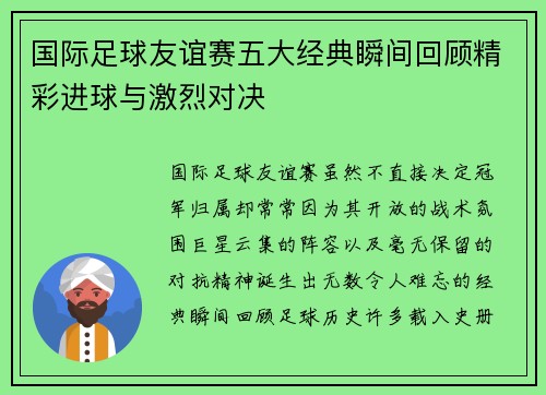国际足球友谊赛五大经典瞬间回顾精彩进球与激烈对决 国际足球友谊赛五大经典瞬间回顾精彩进球与激烈对决