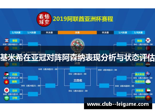 基米希在亚冠对阵阿森纳表现分析与状态评估 基米希在亚冠对阵阿森纳表现分析与状态评估