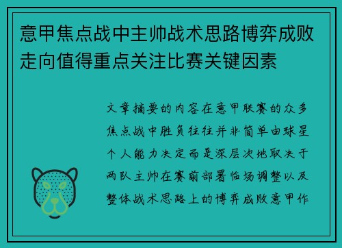 意甲焦点战中主帅战术思路博弈成败走向值得重点关注比赛关键因素