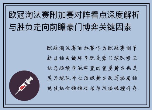 欧冠淘汰赛附加赛对阵看点深度解析与胜负走向前瞻豪门博弈关键因素