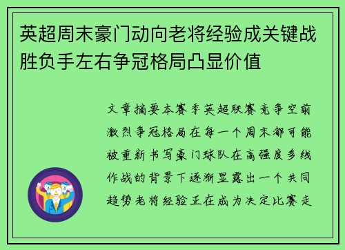 英超周末豪门动向老将经验成关键战胜负手左右争冠格局凸显价值