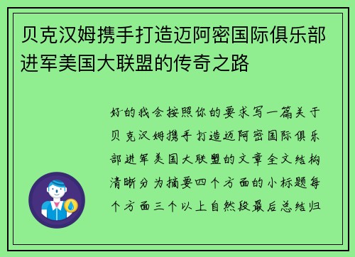 贝克汉姆携手打造迈阿密国际俱乐部进军美国大联盟的传奇之路