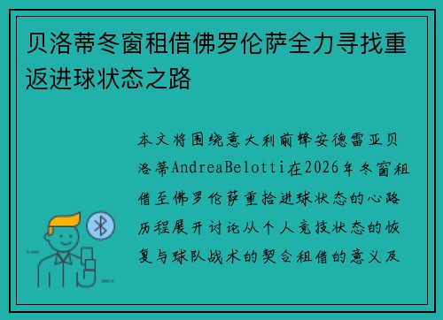 贝洛蒂冬窗租借佛罗伦萨全力寻找重返进球状态之路