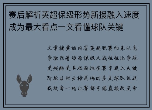 赛后解析英超保级形势新援融入速度成为最大看点一文看懂球队关键