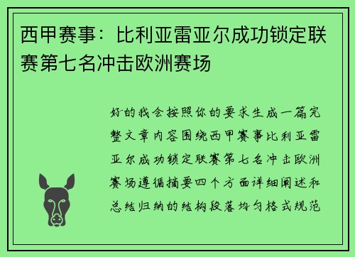 西甲赛事:比利亚雷亚尔成功锁定联赛第七名冲击欧洲赛场 西甲赛事:比利亚雷亚尔成功锁定联赛第七名冲击欧洲赛场