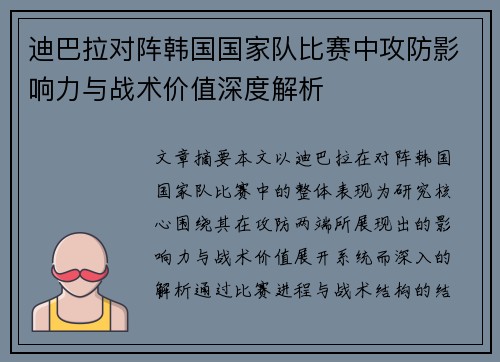 迪巴拉对阵韩国国家队比赛中攻防影响力与战术价值深度解析