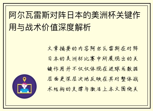 阿尔瓦雷斯对阵日本的美洲杯关键作用与战术价值深度解析 阿尔瓦雷斯对阵日本的美洲杯关键作用与战术价值深度解析