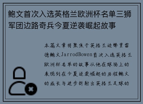 鲍文首次入选英格兰欧洲杯名单三狮军团边路奇兵今夏逆袭崛起故事 鲍文首次入选英格兰欧洲杯名单三狮军团边路奇兵今夏逆袭崛起故事