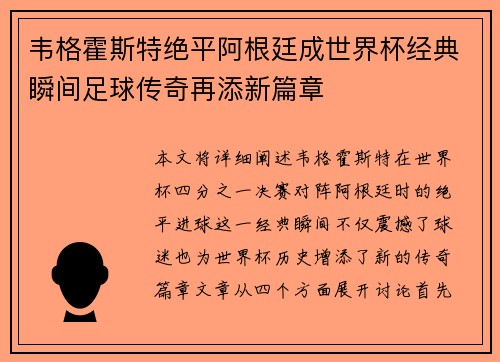 韦格霍斯特绝平阿根廷成世界杯经典瞬间足球传奇再添新篇章 韦格霍斯特绝平阿根廷成世界杯经典瞬间足球传奇再添新篇章