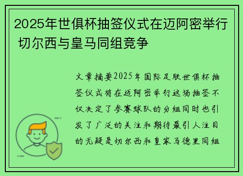 2025年世俱杯抽签仪式在迈阿密举行 切尔西与皇马同组竞争