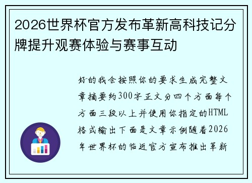 2026世界杯官方发布革新高科技记分牌提升观赛体验与赛事互动 2026世界杯官方发布革新高科技记分牌提升观赛体验与赛事互动