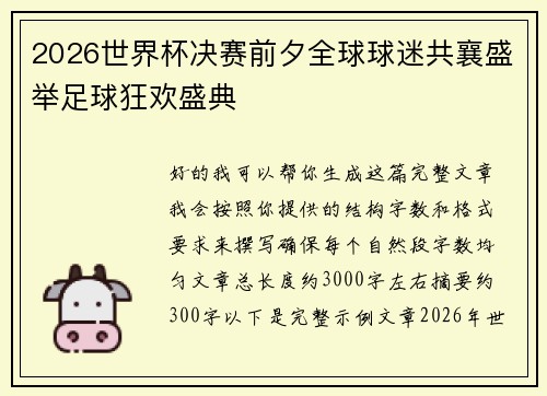 2026世界杯决赛前夕全球球迷共襄盛举足球狂欢盛典 2026世界杯决赛前夕全球球迷共襄盛举足球狂欢盛典