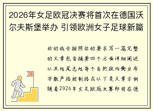 2026年女足欧冠决赛将首次在德国沃尔夫斯堡举办 引领欧洲女子足球新篇章