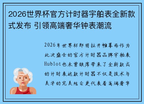 2026世界杯官方计时器宇舶表全新款式发布 引领高端奢华钟表潮流 2026世界杯官方计时器宇舶表全新款式发布 引领高端奢华钟表潮流