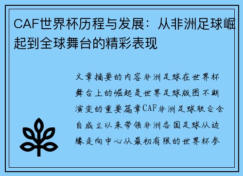 CAF世界杯历程与发展：从非洲足球崛起到全球舞台的精彩表现