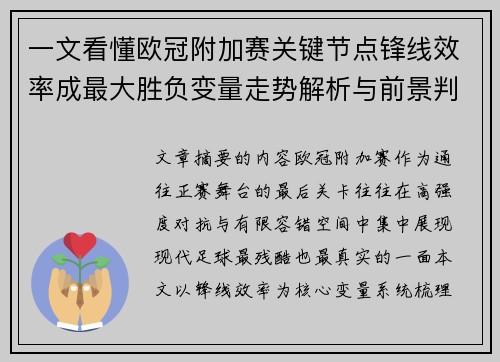 一文看懂欧冠附加赛关键节点锋线效率成最大胜负变量走势解析与前景判断
