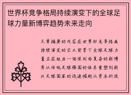 世界杯竞争格局持续演变下的全球足球力量新博弈趋势未来走向