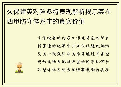 久保建英对阵多特表现解析揭示其在西甲防守体系中的真实价值