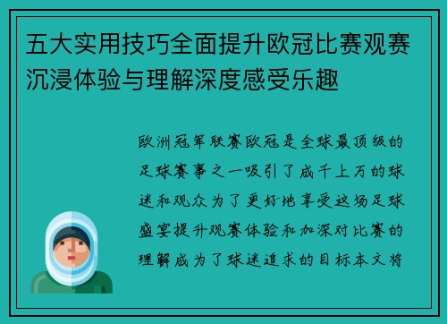 五大实用技巧全面提升欧冠比赛观赛沉浸体验与理解深度感受乐趣